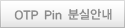 OTP Pin нǾȳ
