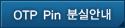 OTP Pin нǾȳ