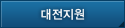 대전지원