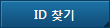 ID 찾기