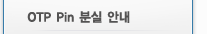 OTP Pin 분실 안내