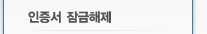 인증서 잠금해제