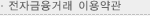 전자금융거래 이용약관
