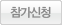 참가신청