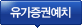유가증권예치
