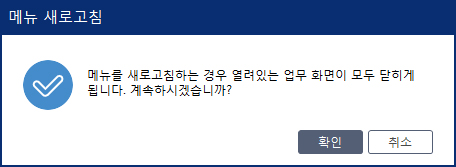 메뉴새로고침 메시지창