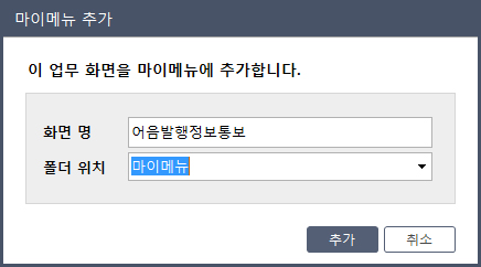 마이메뉴등록 팝업